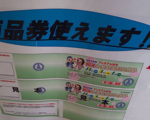 商品券使えます
