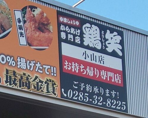小山市商品券加盟店