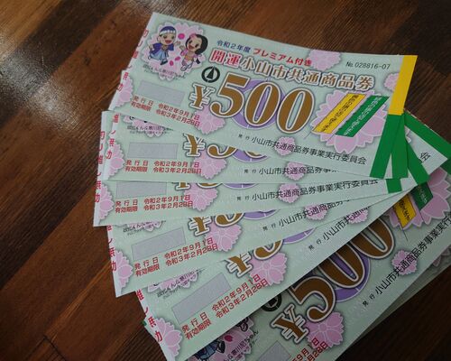 小山市商品券使えます。