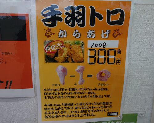 鶏笑小山店新メニュー