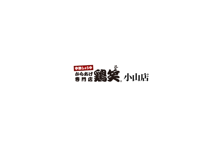 鶏笑 小山店